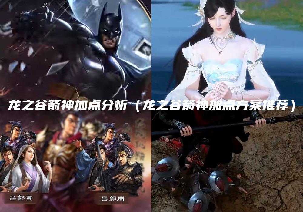 龙之谷箭神加点分析（龙之谷箭神加点方案推荐）