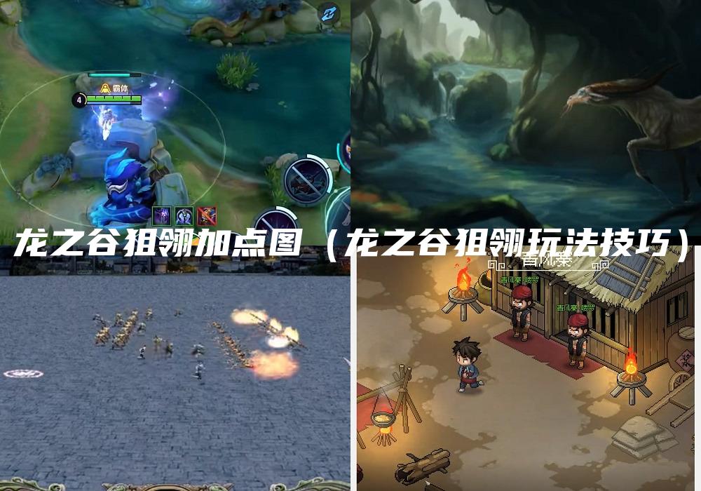 龙之谷狙翎加点图（龙之谷狙翎玩法技巧）