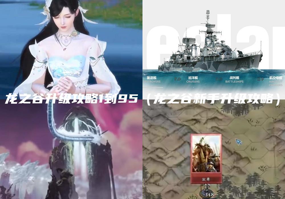龙之谷升级攻略1到95（龙之谷新手升级攻略）