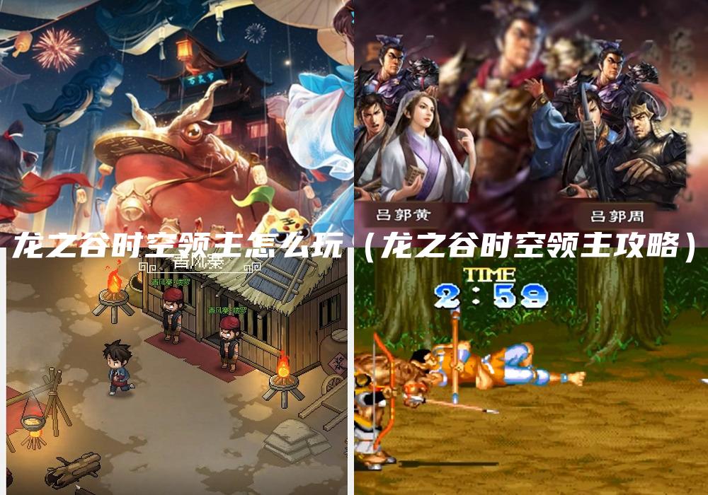 龙之谷时空领主怎么玩（龙之谷时空领主攻略）