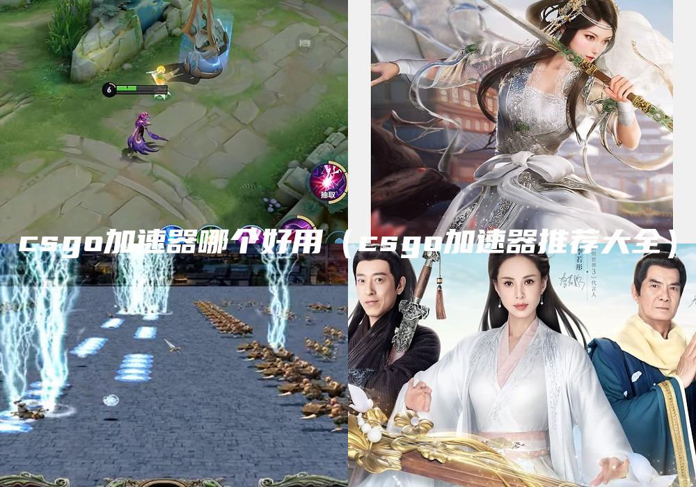 csgo加速器哪个好用（csgo加速器推荐大全）