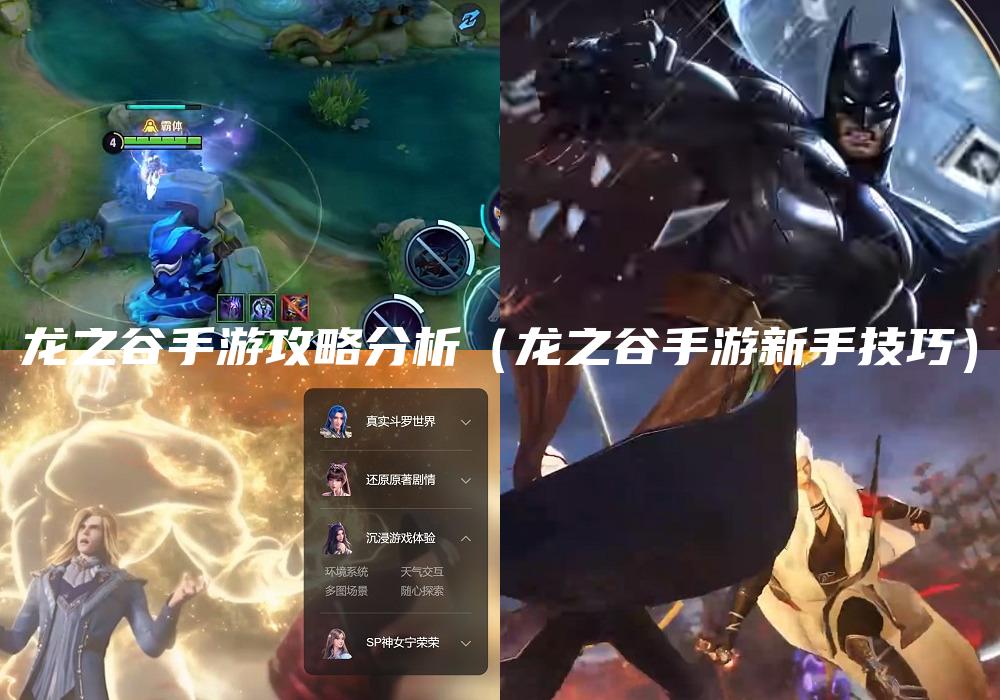 龙之谷手游攻略分析（龙之谷手游新手技巧）