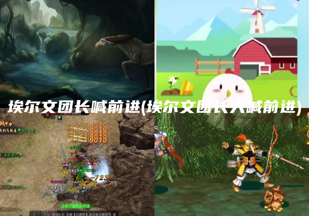 埃尔文团长喊前进(埃尔文团长大喊前进)