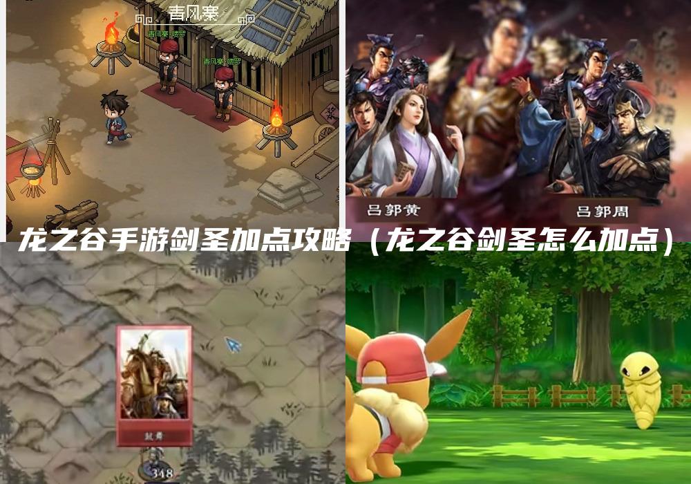 龙之谷手游剑圣加点攻略（龙之谷剑圣怎么加点）