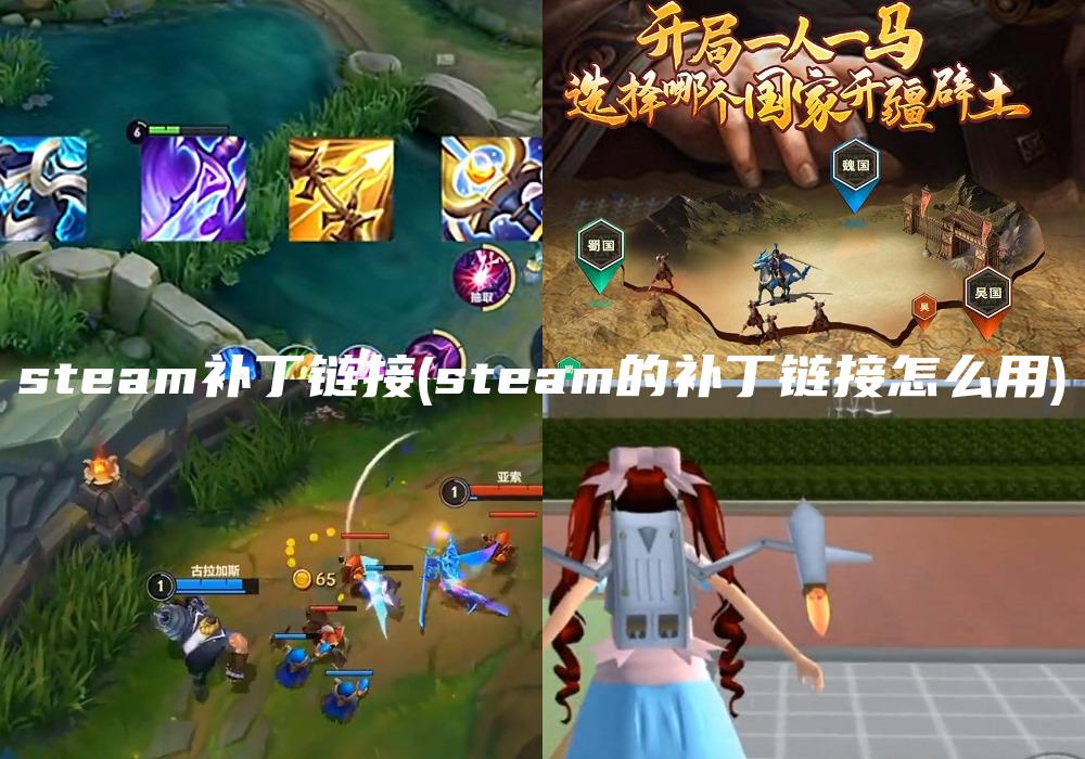 steam补丁链接(steam的补丁链接怎么用)