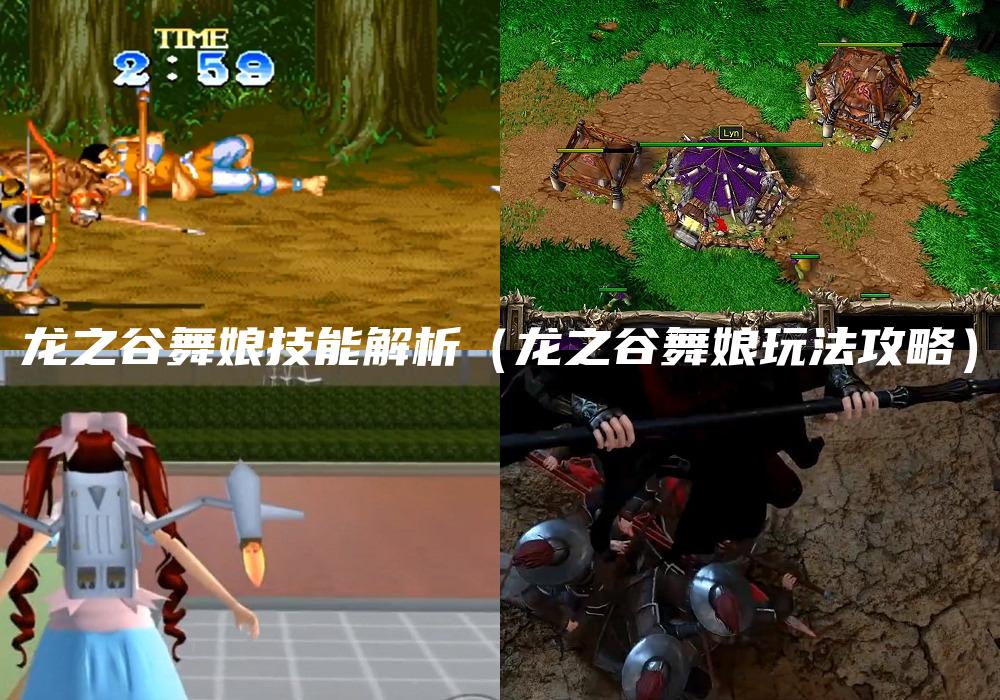 龙之谷舞娘技能解析（龙之谷舞娘玩法攻略）