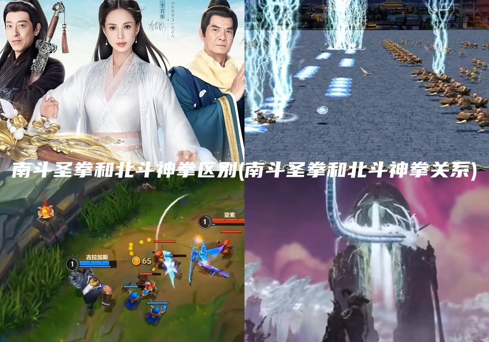 南斗圣拳和北斗神拳区别(南斗圣拳和北斗神拳关系)