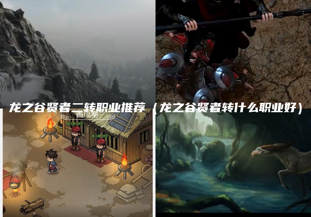 龙之谷贤者二转职业推荐（龙之谷贤者转什么职业好）