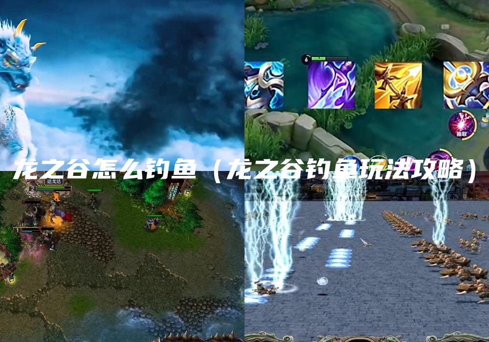 龙之谷怎么钓鱼（龙之谷钓鱼玩法攻略）