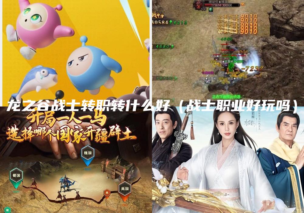 龙之谷战士转职转什么好（战士职业好玩吗）