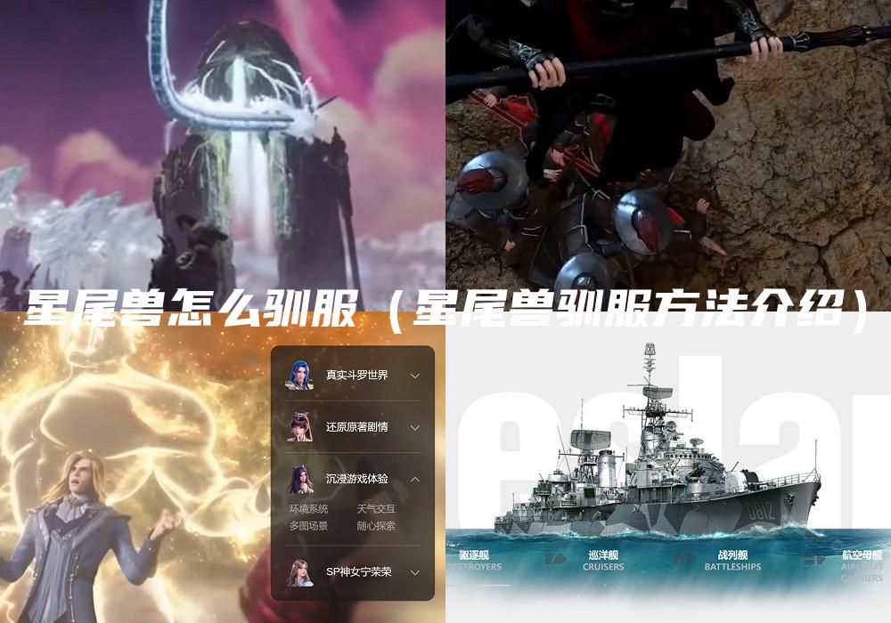 星尾兽怎么驯服（星尾兽驯服方法介绍）