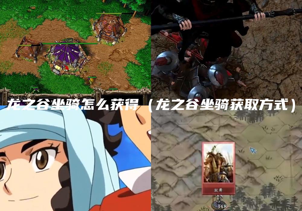龙之谷坐骑怎么获得（龙之谷坐骑获取方式）