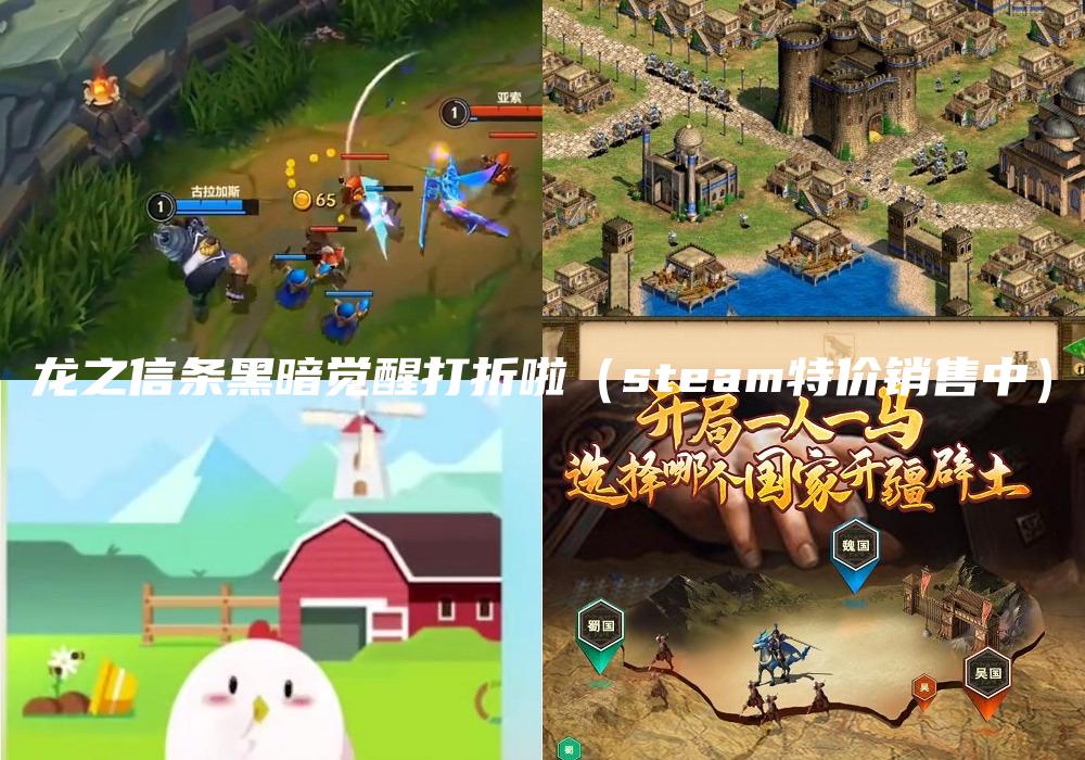 龙之信条黑暗觉醒打折啦（steam特价销售中）