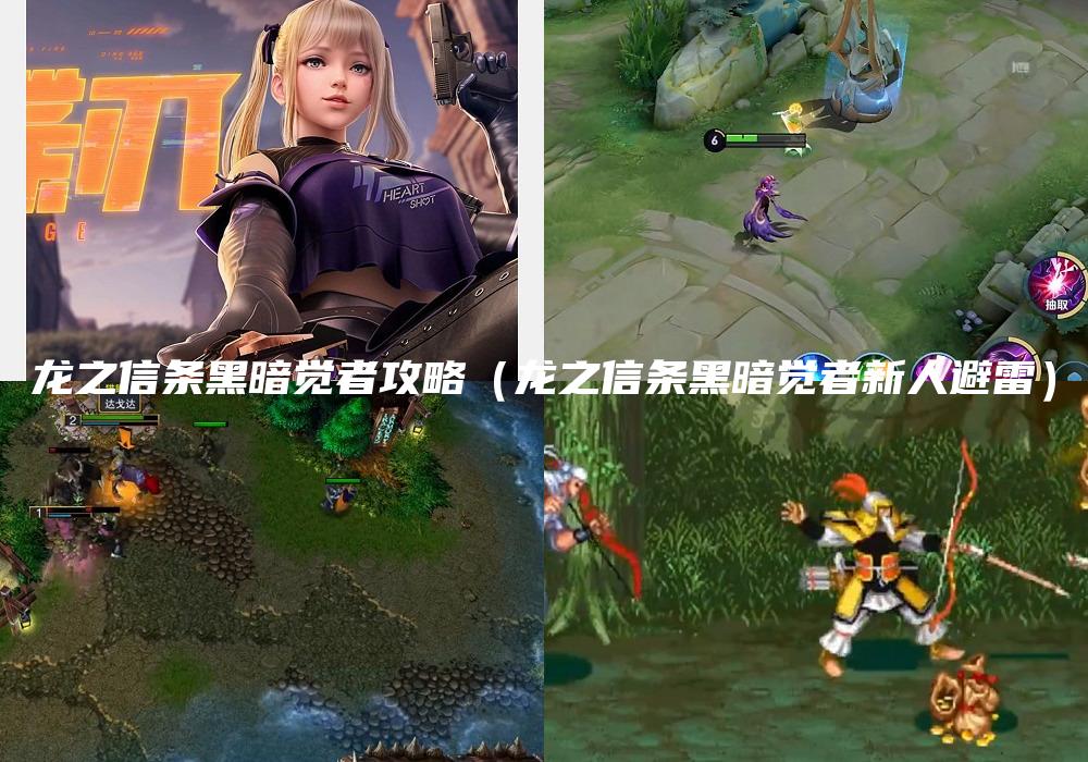 龙之信条黑暗觉者攻略（龙之信条黑暗觉者新人避雷）