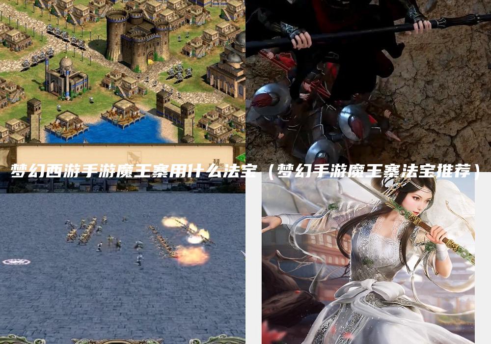 梦幻西游手游魔王寨用什么法宝（梦幻手游魔王寨法宝推荐）