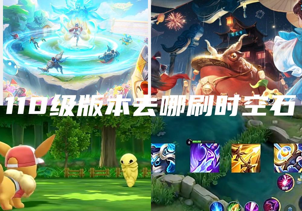 110级版本去哪刷时空石