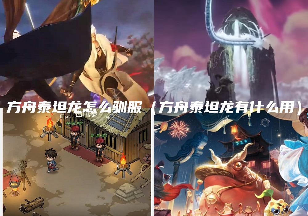 方舟泰坦龙怎么驯服（方舟泰坦龙有什么用）