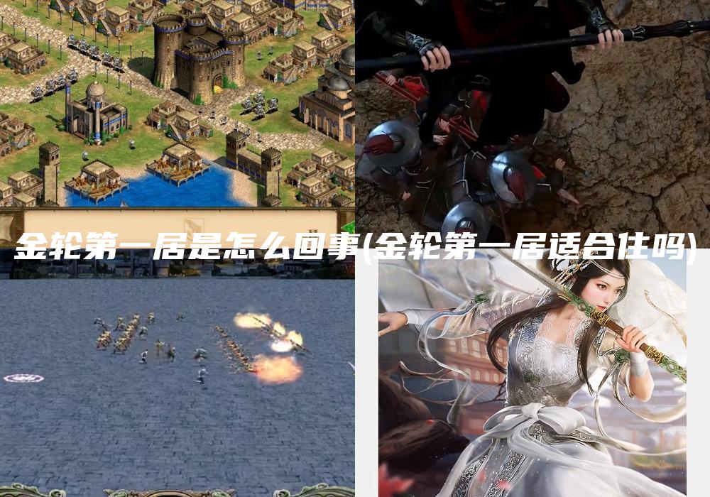 金轮第一居是怎么回事(金轮第一居适合住吗)