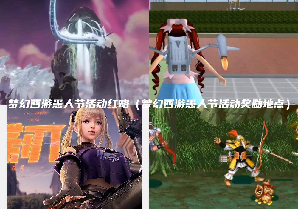 梦幻西游愚人节活动红略（梦幻西游愚人节活动奖励地点）