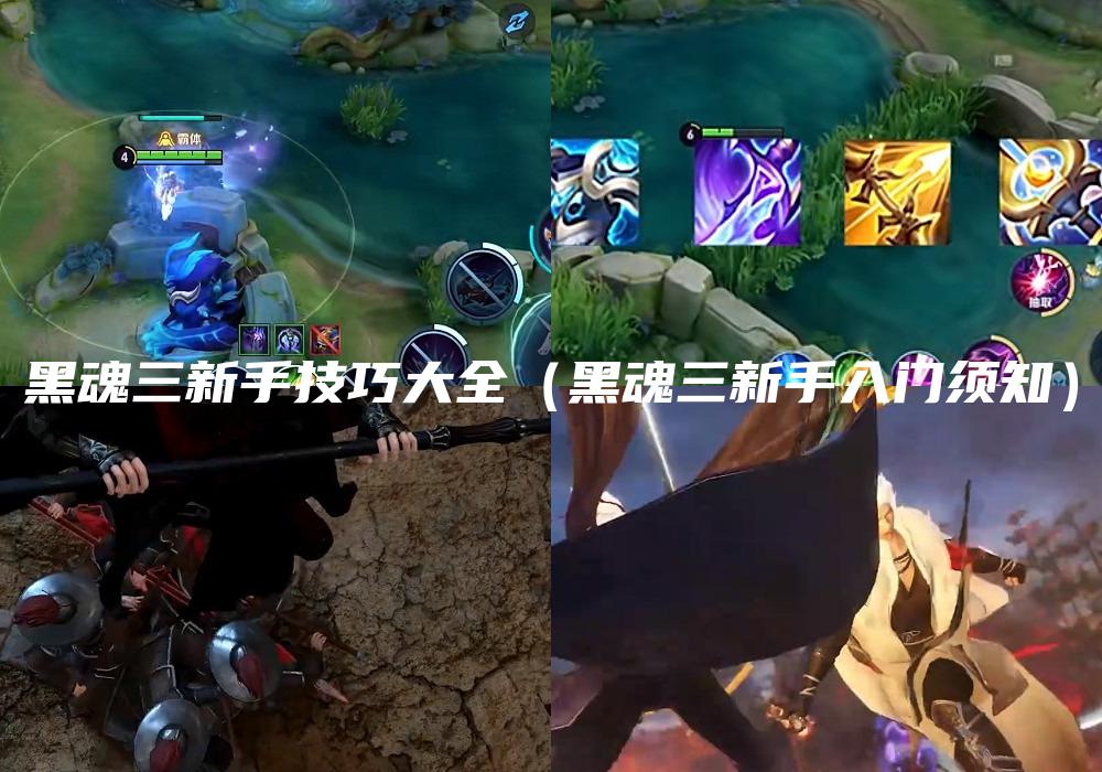 黑魂三新手技巧大全（黑魂三新手入门须知）