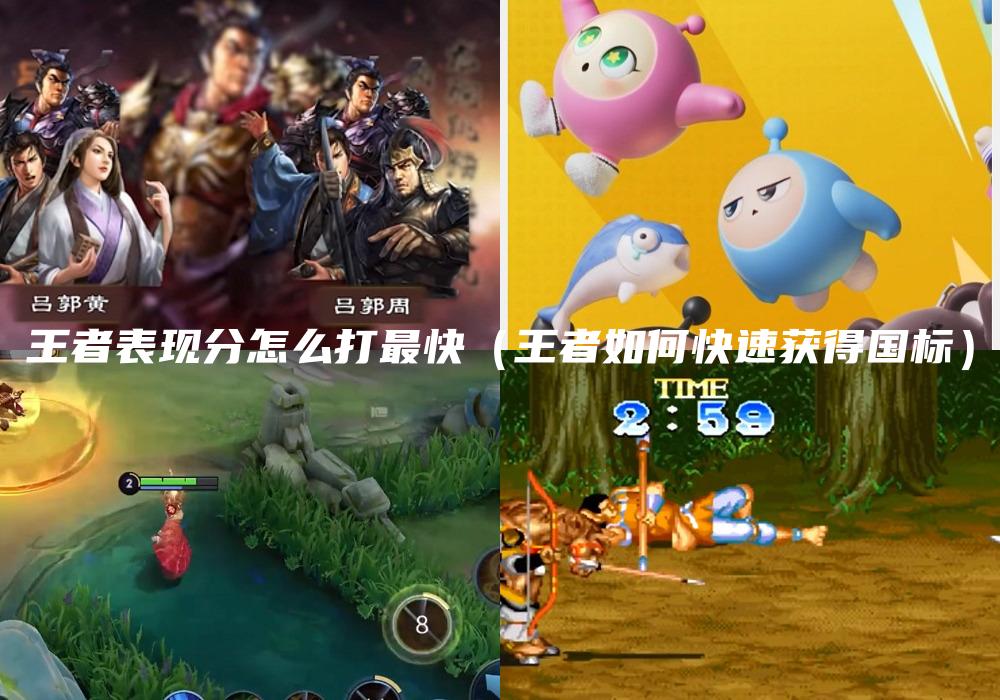 王者表现分怎么打最快（王者如何快速获得国标）