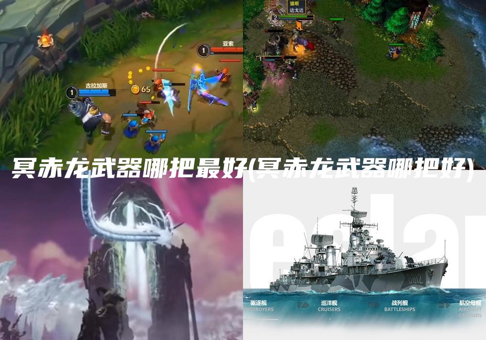 冥赤龙武器哪把最好(冥赤龙武器哪把好)