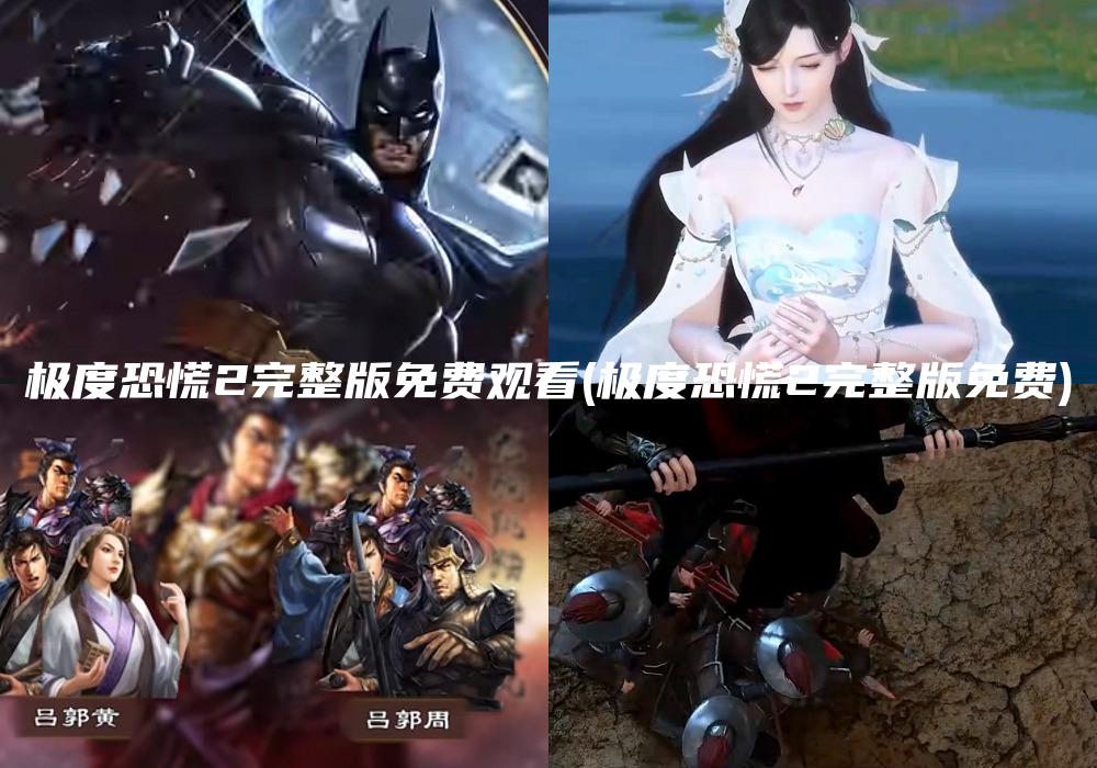 极度恐慌2完整版免费观看(极度恐慌2完整版免费)