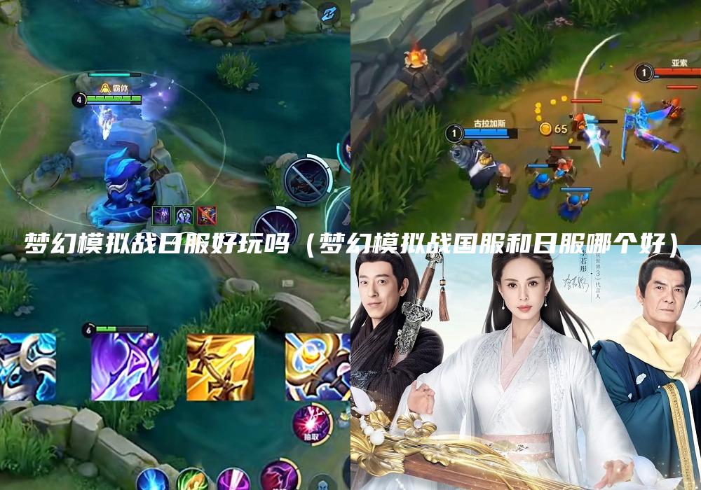 梦幻模拟战日服好玩吗（梦幻模拟战国服和日服哪个好）