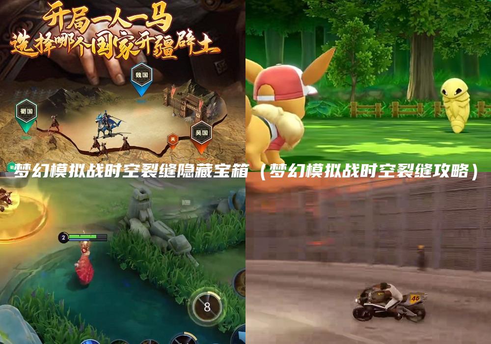 梦幻模拟战时空裂缝隐藏宝箱（梦幻模拟战时空裂缝攻略）