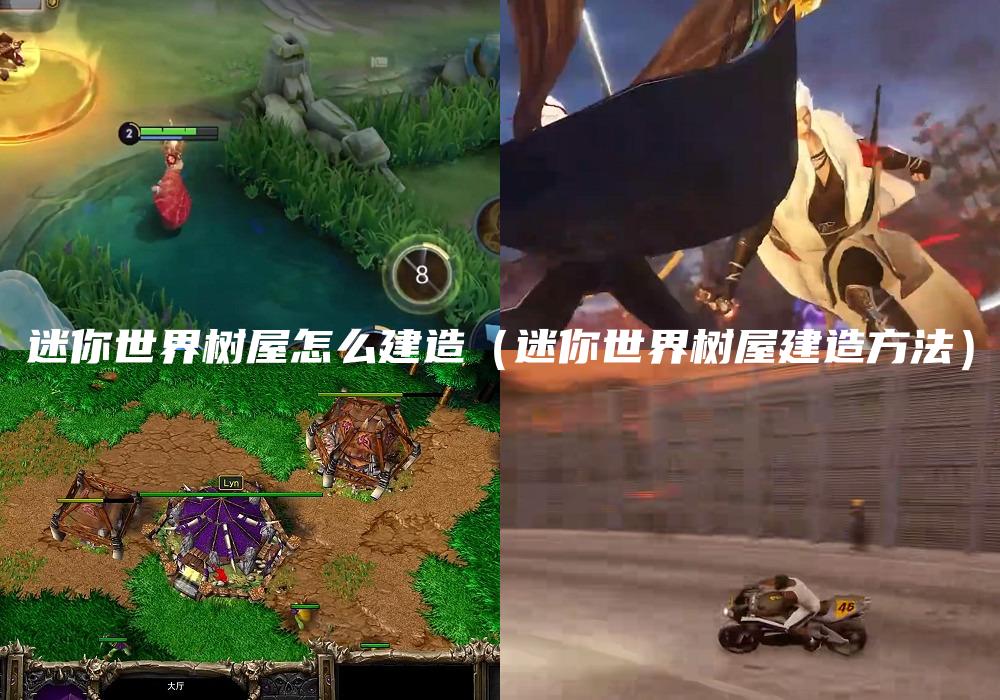 迷你世界树屋怎么建造（迷你世界树屋建造方法）
