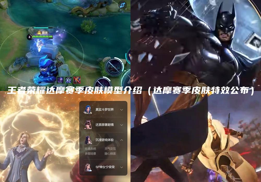 王者荣耀达摩赛季皮肤模型介绍（达摩赛季皮肤特效公布）