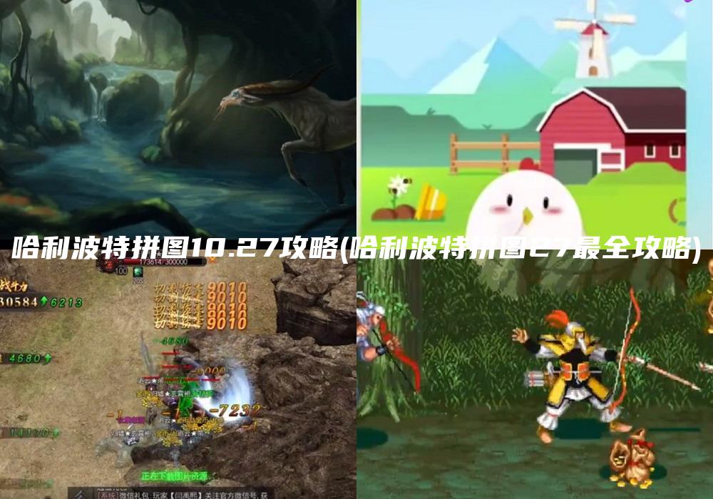 哈利波特拼图10.27攻略(哈利波特拼图27最全攻略)