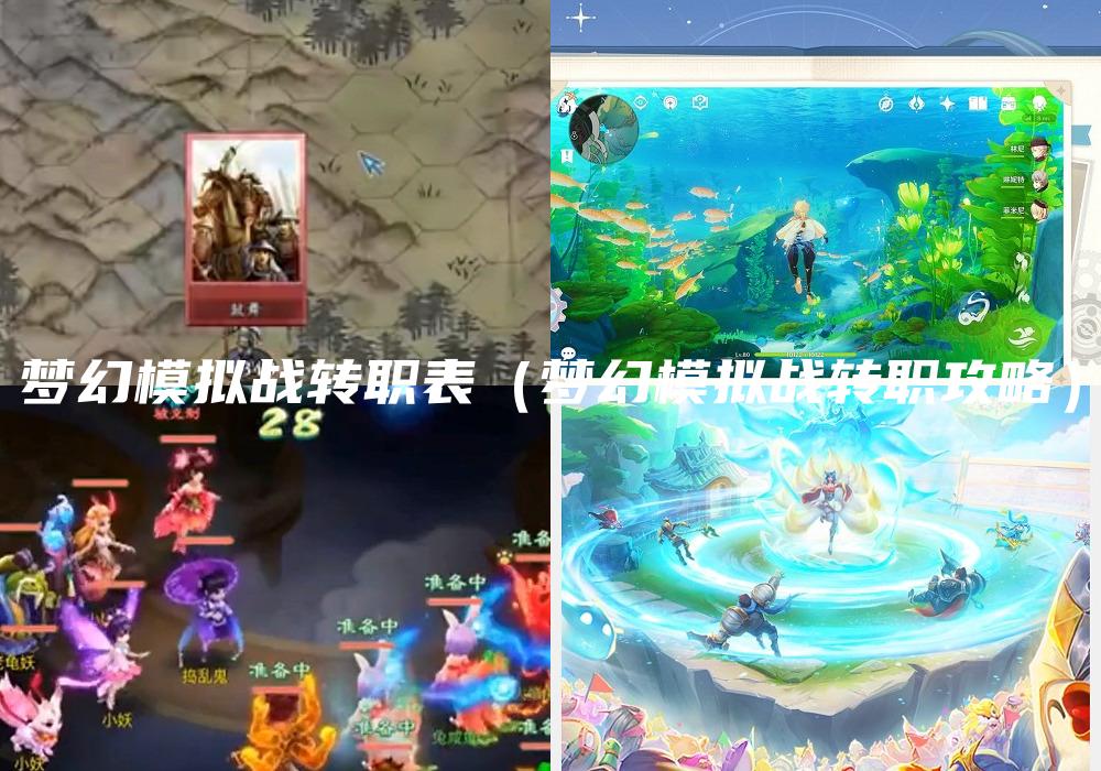 梦幻模拟战转职表（梦幻模拟战转职攻略）