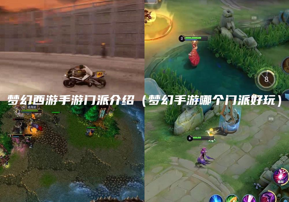 梦幻西游手游门派介绍（梦幻手游哪个门派好玩）