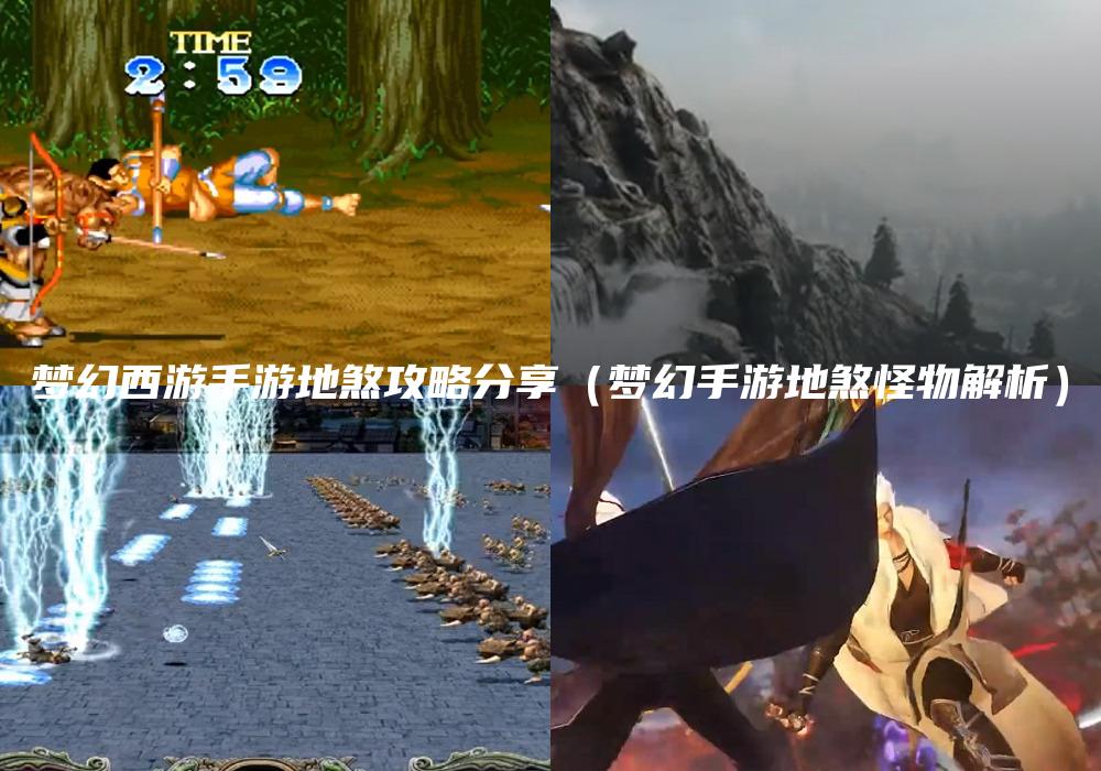 梦幻西游手游地煞攻略分享（梦幻手游地煞怪物解析）