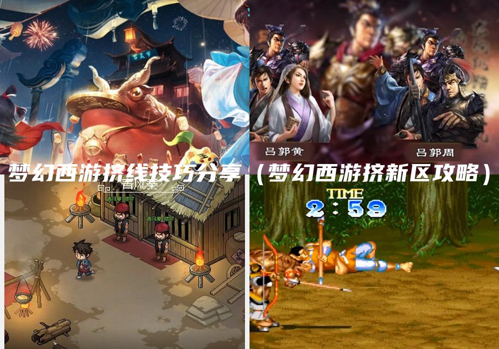 梦幻西游挤线技巧分享（梦幻西游挤新区攻略）