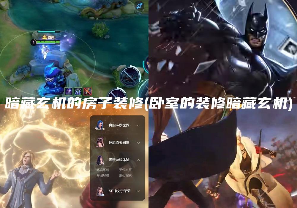 暗藏玄机的房子装修(卧室的装修暗藏玄机)