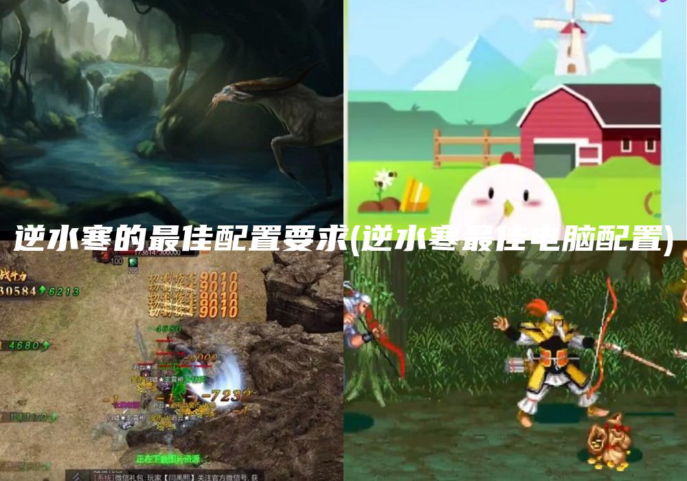 逆水寒的最佳配置要求(逆水寒最佳电脑配置)