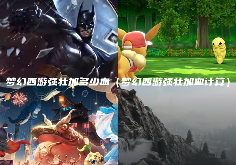 梦幻西游强壮加多少血（梦幻西游强壮加血计算）