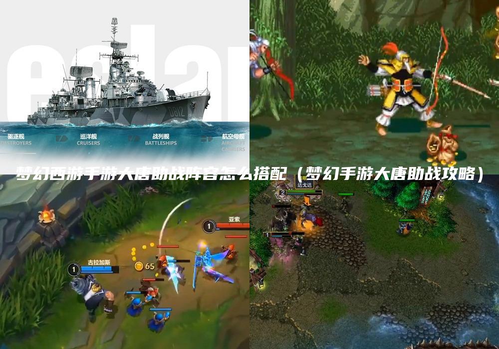 梦幻西游手游大唐助战阵容怎么搭配（梦幻手游大唐助战攻略）