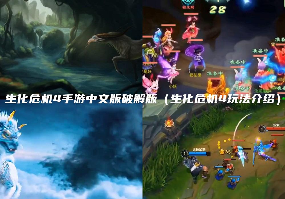 生化危机4手游中文版破解版（生化危机4玩法介绍）
