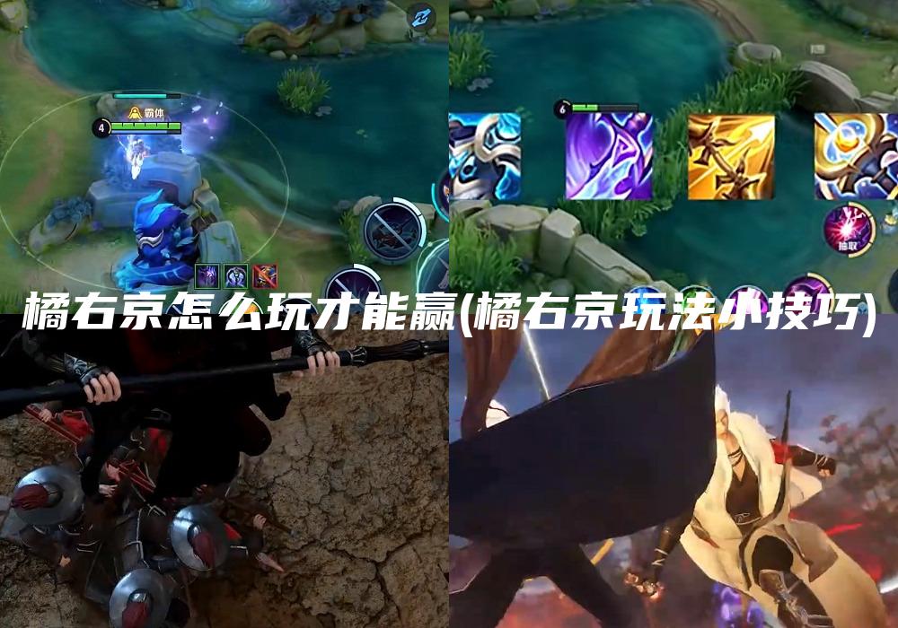 橘右京怎么玩才能赢(橘右京玩法小技巧)