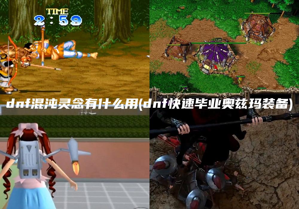 dnf混沌灵念有什么用(dnf快速毕业奥兹玛装备)