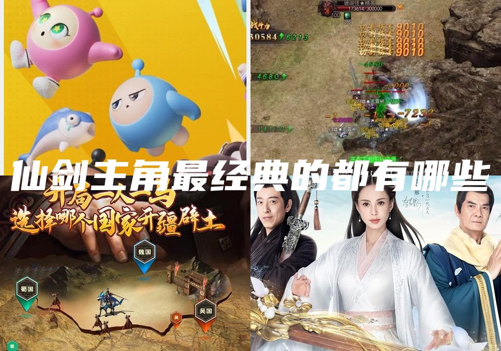 仙剑主角最经典的都有哪些