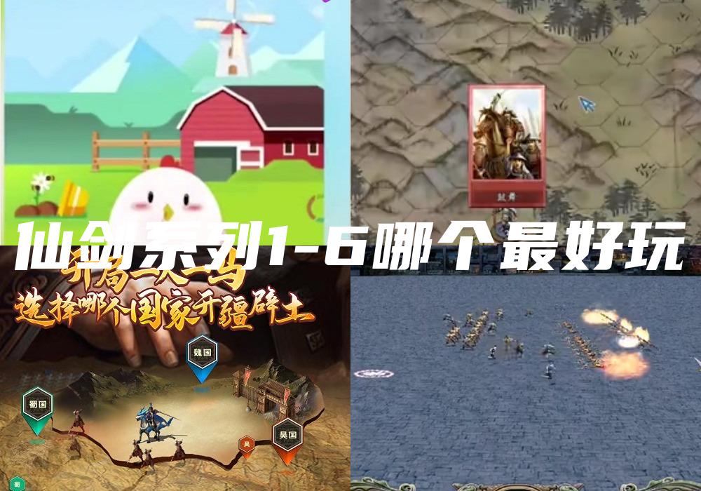 仙剑系列1-6哪个最好玩
