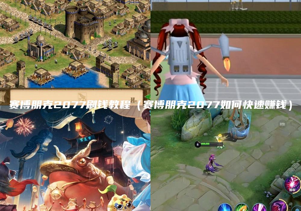赛博朋克2077刷钱教程（赛博朋克2077如何快速赚钱）