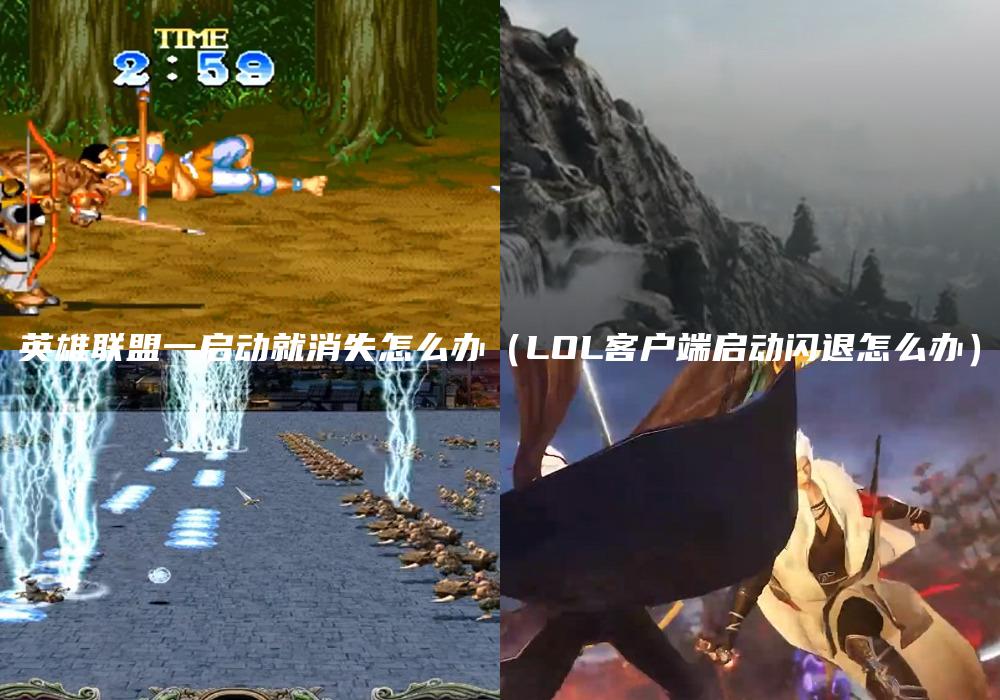 英雄联盟一启动就消失怎么办（LOL客户端启动闪退怎么办）