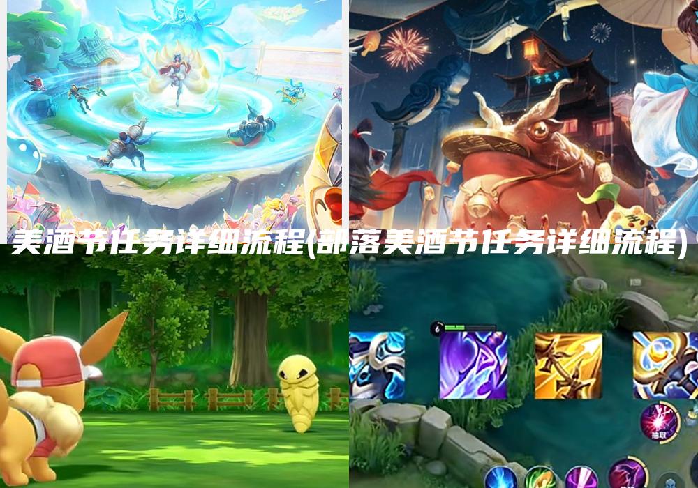 美酒节任务详细流程(部落美酒节任务详细流程)