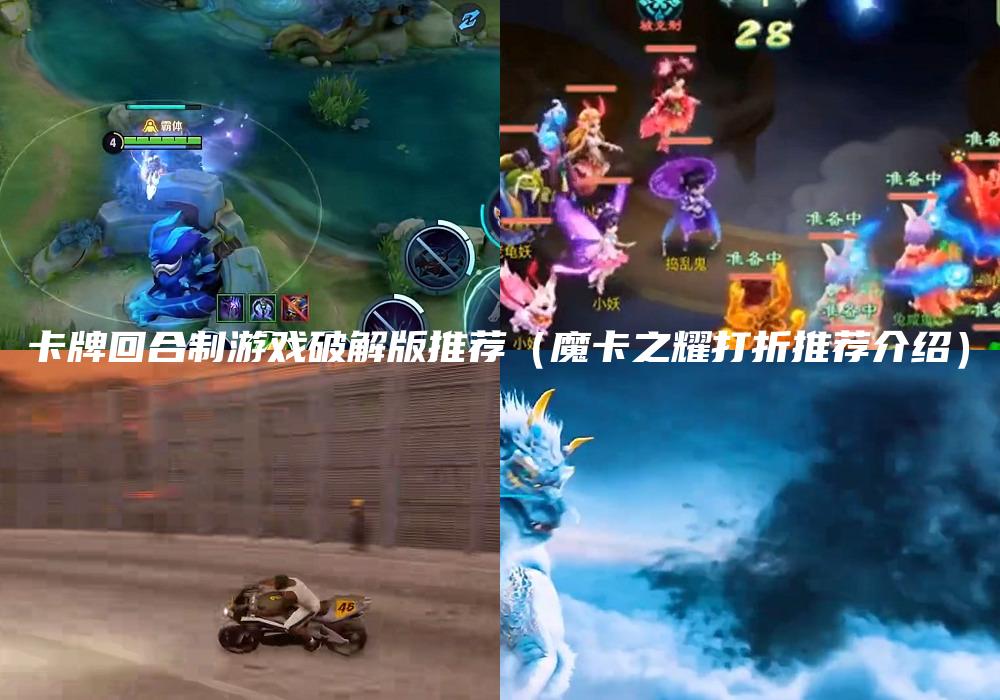 卡牌回合制游戏破解版推荐（魔卡之耀打折推荐介绍）