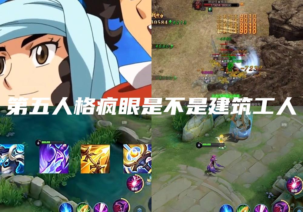 第五人格疯眼是不是建筑工人